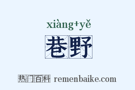 巷野是什么意思的图片